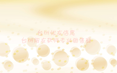 臺州優(yōu)友2018天臺智造研討會